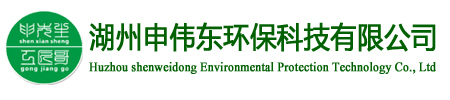 湖州申偉東環(huán)?？萍加邢薰?></a>
    <div   id=