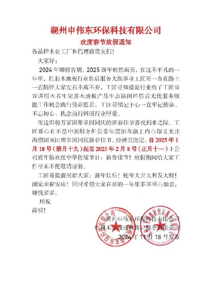 湖州申偉東環保科技有限公司歡度春節放假通知
